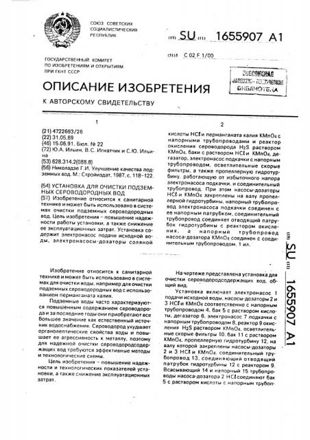 Установка для очистки подземных сероводородных вод (патент 1655907)