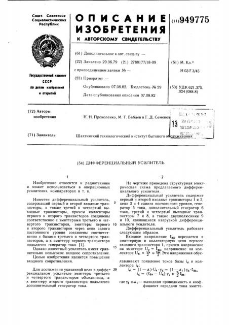 Дифференциальный усилитель (патент 949775)