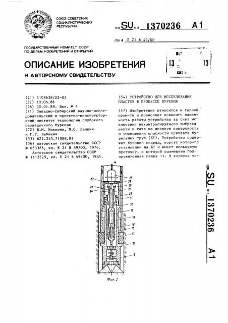 Устройство для исследования пластов в процессе бурения (патент 1370236)