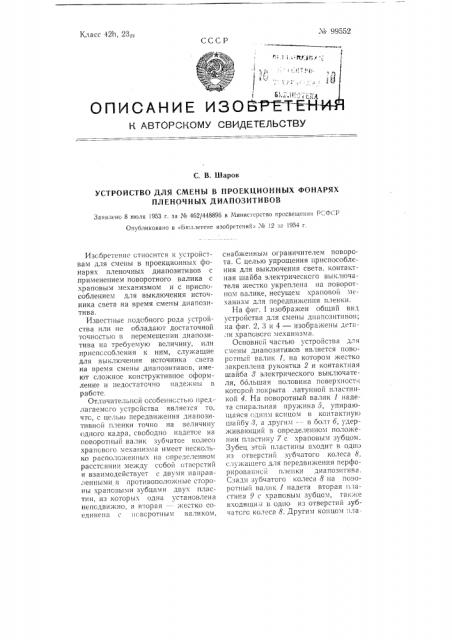 Устройство для смены в проекционных фонарях пленочных диапозитивов (патент 99552)