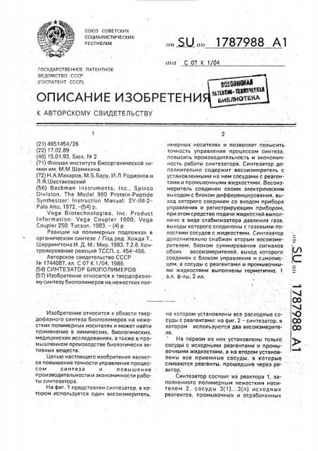 Синтезатор биополимеров (патент 1787988)