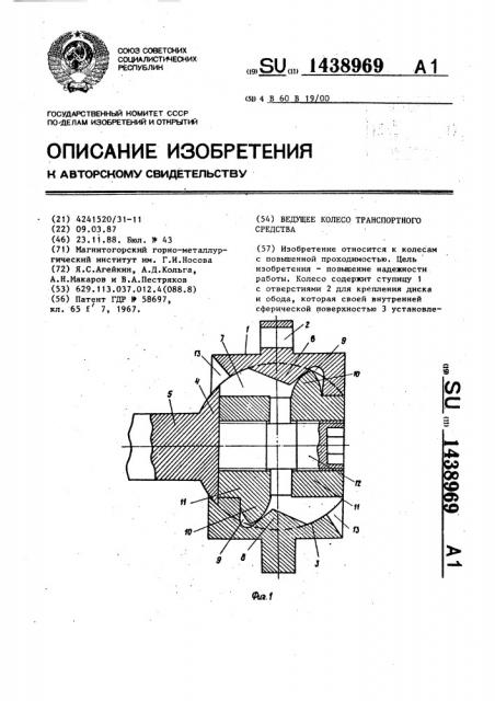 Ведущее колесо транспортного средства (патент 1438969)