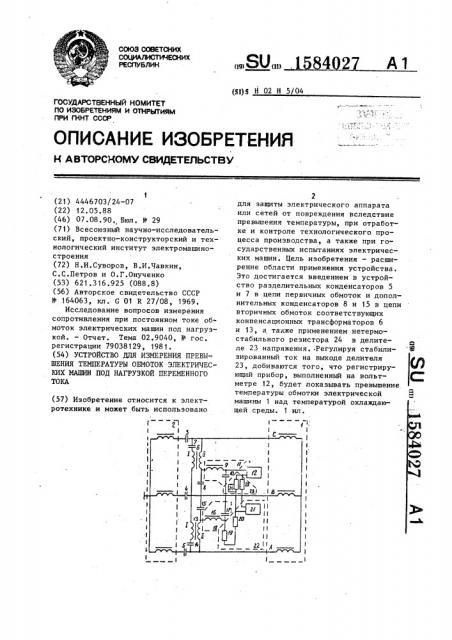 Устройство для измерения превышения температуры обмоток электрических машин под нагрузкой переменного тока (патент 1584027)