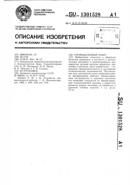 Промышленный робот (патент 1301528)