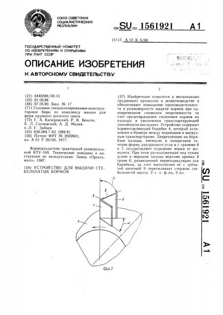 Устройство для выдачи стебельчатых кормов (патент 1561921)