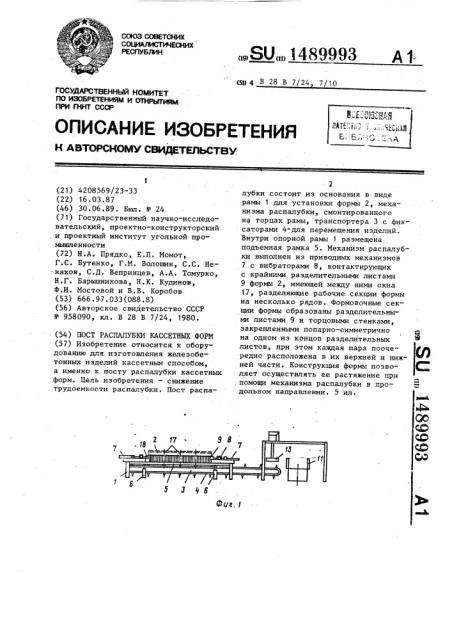 Пост распалубки кассетных форм (патент 1489993)