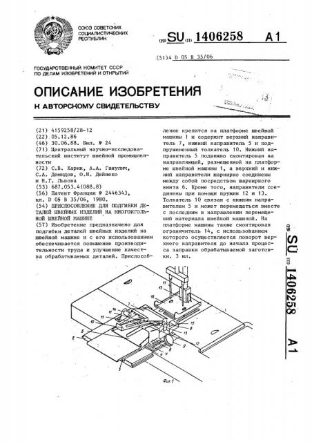 Приспособление для подгибки деталей швейных изделий на многоигольной швейной машине (патент 1406258)