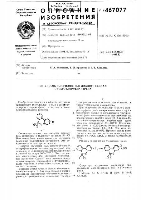 Способ получения 10,10-дихлор-10-сила-9- оксарохлорфенантрена (патент 467077)