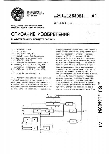 Устройство приоритета (патент 1365084)