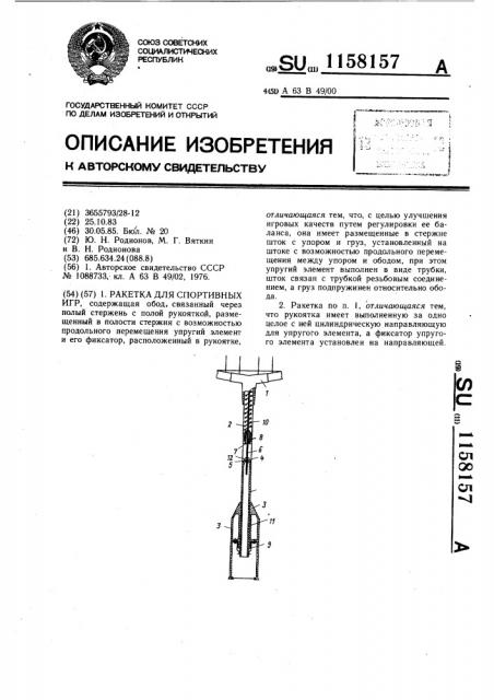 Ракетка для спортивных игр (патент 1158157)