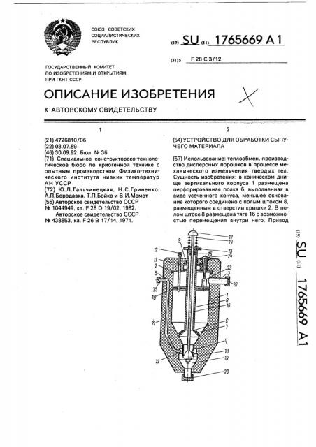 Устройство для обработки сыпучего материала (патент 1765669)