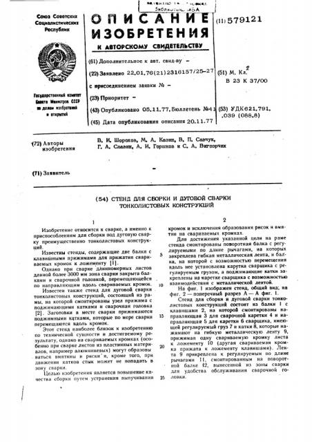Стенд для сборки и дуговой сварки тонколистовых конструкций (патент 579121)