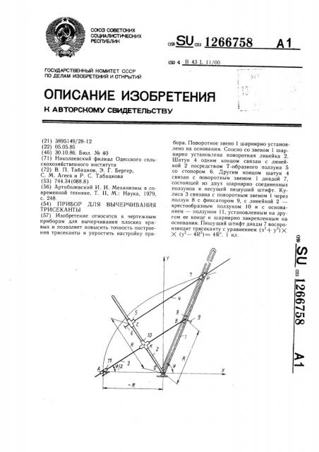 Прибор для вычерчивания трисеканты (патент 1266758)