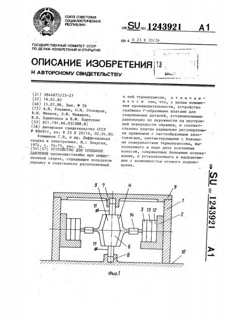 Устройство для создания давления (патент 1243921)