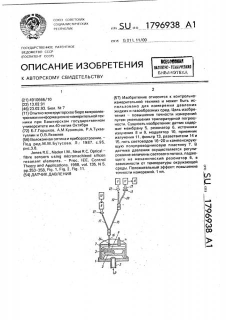 Датчик давления (патент 1796938)