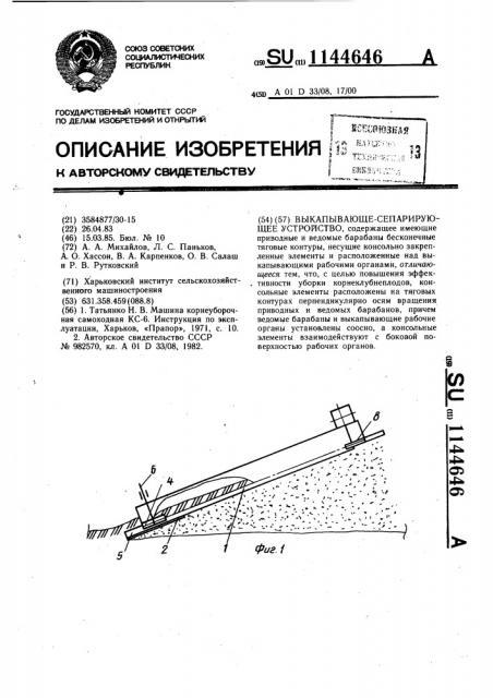 Выкапывающе-сепарирующее устройство (патент 1144646)