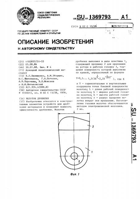 Молоток дробилки (патент 1369793)