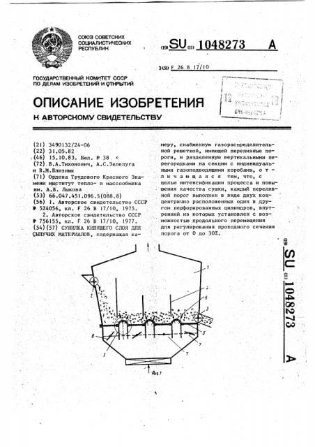 Сушилка кипящего слоя для сыпучих материалов (патент 1048273)