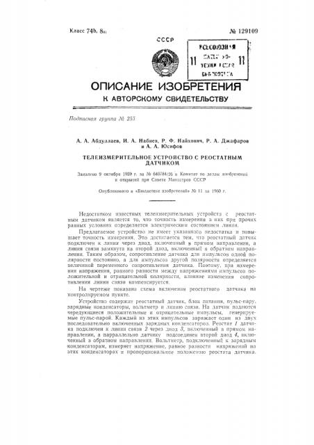 Телеизмерительное устройство с реостатным датчиком (патент 129109)