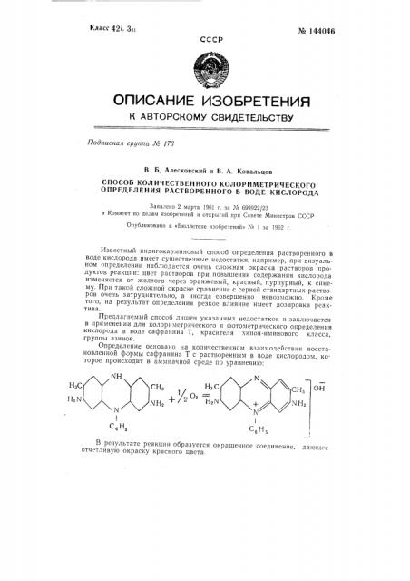Способ количественного колориметрического определения растворенного в воде кислорода (патент 144046)