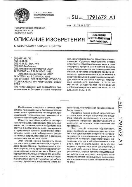 Способ переработки отходов, содержащих органические вещества (патент 1791672)