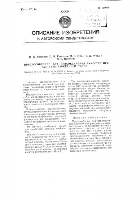 Приспособление для присоединения емкостей при разливке сжиженных газов (патент 114069)