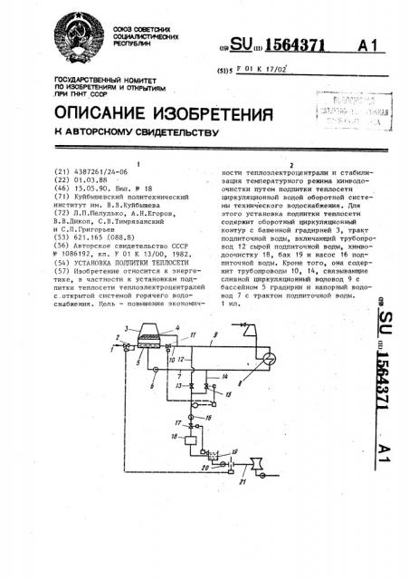 Установка подпитки теплосети (патент 1564371)