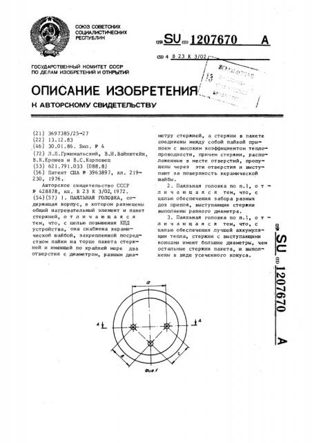 Паяльная головка (патент 1207670)