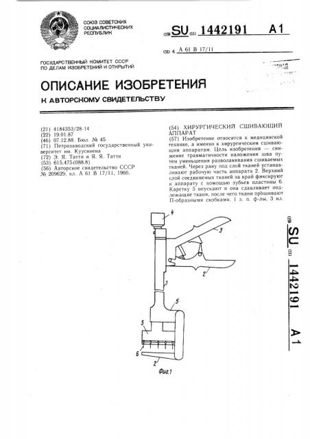 Хирургический сшивающий аппарат (патент 1442191)