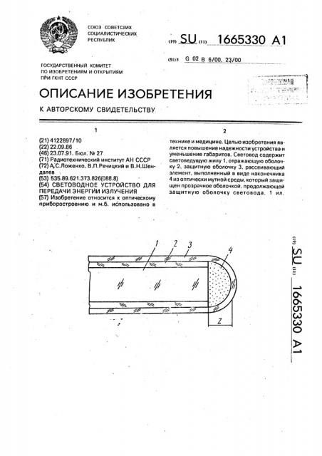 Световодное устройство для передачи энергии излучения (патент 1665330)