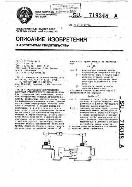 Устройство непрерывного контроля герметичности парогенератора (патент 719348)