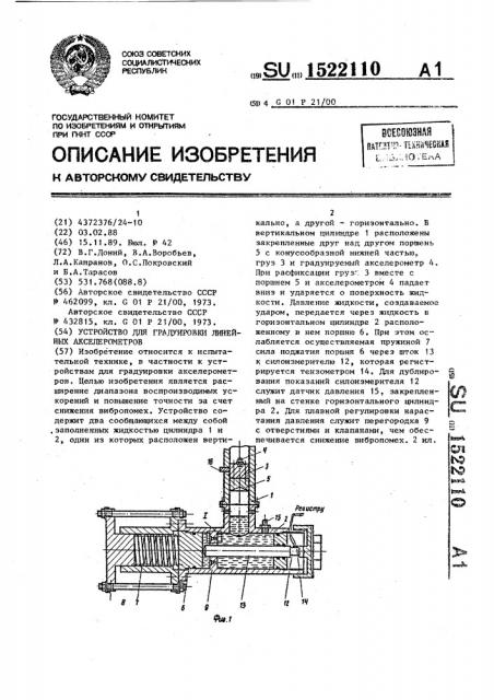 Устройство для градуировки линейных акселерометров (патент 1522110)