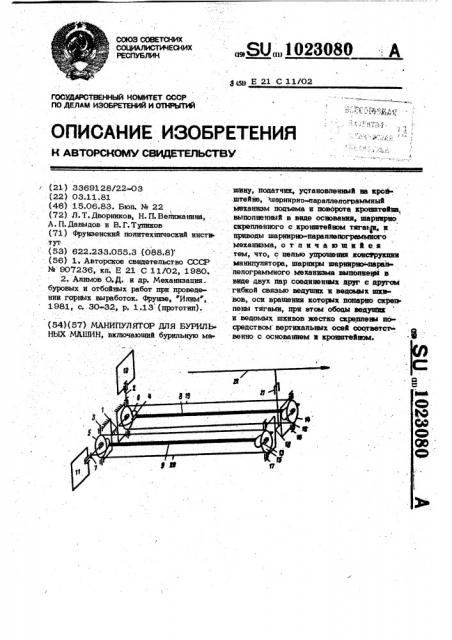 Манипулятор для бурильных машин (патент 1023080)