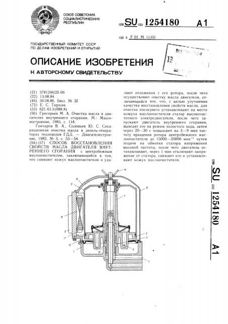 Способ восстановления свойств масла двигателя внутреннего сгорания (патент 1254180)