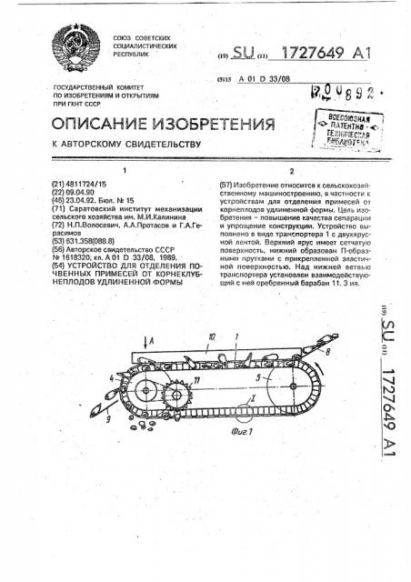 Устройство для отделения почвенных примесей от корнеклубнеплодов удлиненной формы (патент 1727649)