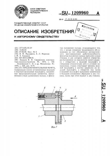 Предохранительная муфта (патент 1209960)