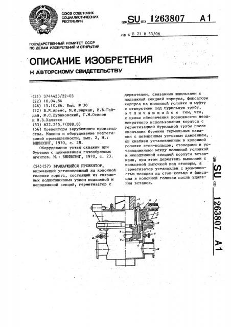 Вращающийся превентор (патент 1263807)