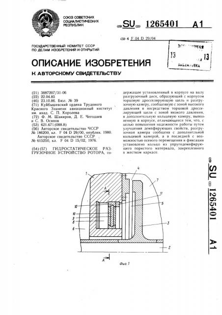 Гидростатическое разгрузочное устройство ротора (патент 1265401)