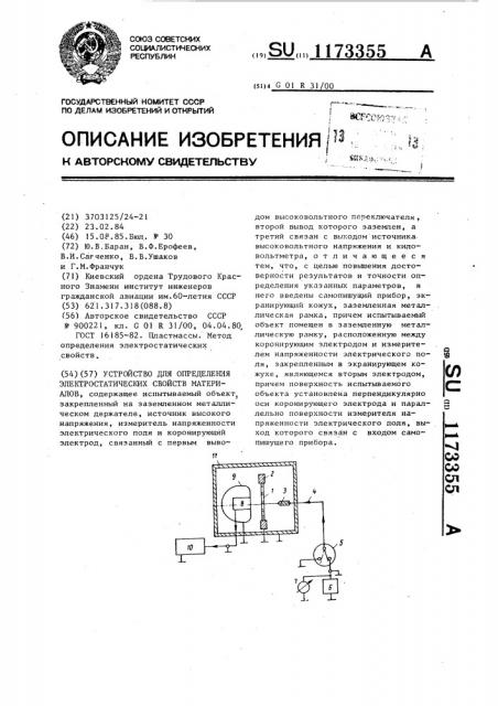 Устройство для определения электростатических свойств материалов (патент 1173355)