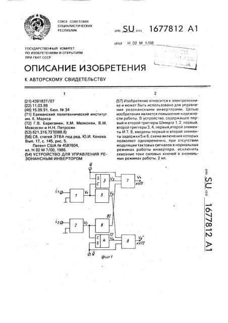 Устройство для управления резонансным инвертором (патент 1677812)