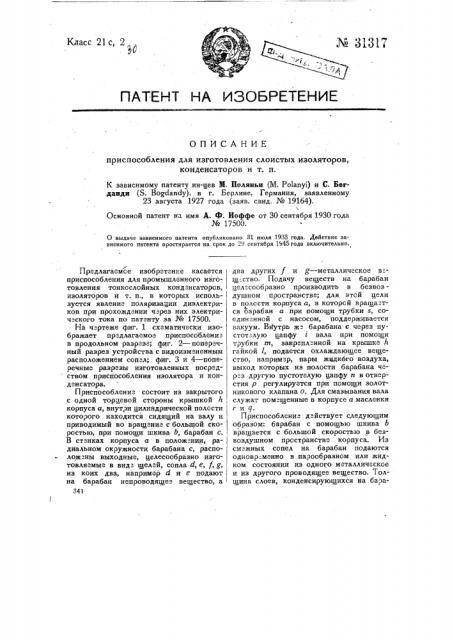 Приспособление для изготовления слоистых изоляторов конденсаторов и т.п. (патент 31317)