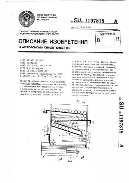 Автоматизированная технологическая единица (патент 1197818)