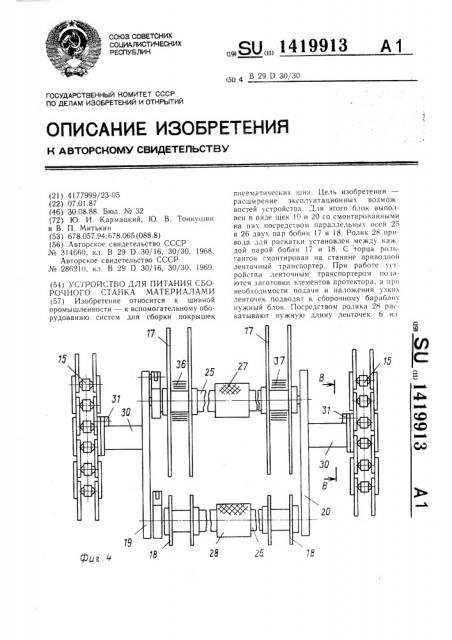 Устройство для питания сборочного станка материалами (патент 1419913)