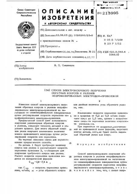 Способ электроискрового получения обратных конусов и уклонов непрофилированным электродом-проволокой (патент 213995)