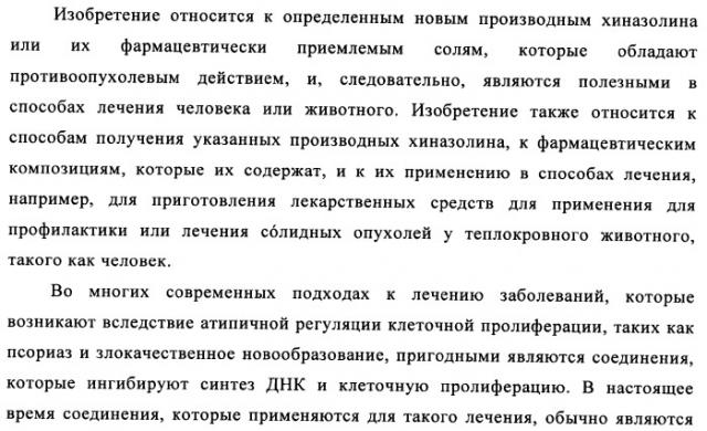 Производные 4-анилино-хиназолина, способ их получения (варианты), фармацевтическая композиция, способ ингибирования пролиферативного действия и способ лечения рака у теплокровного животного (патент 2345989)