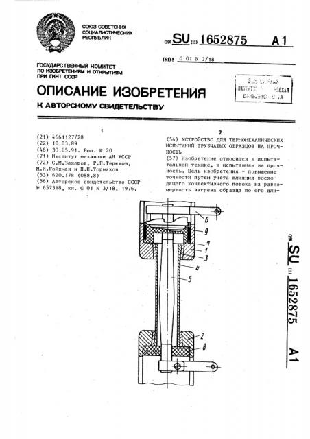 Устройство для термомеханических испытаний трубчатых образцов на прочность (патент 1652875)