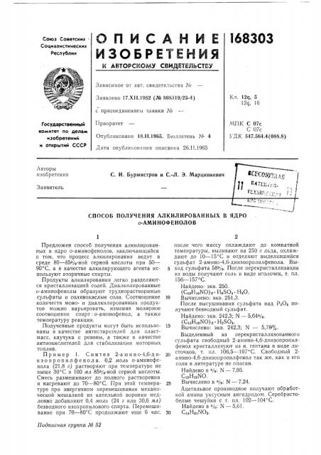 Способ получения ллкилированных в ядро 0-аминофенолов (патент 168303)