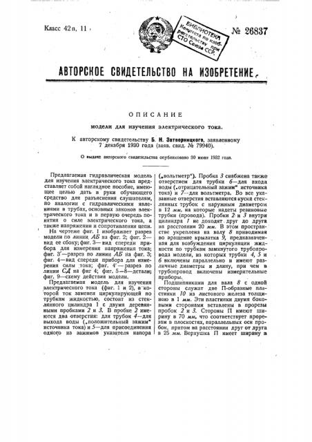 Модель для изучения электрического тока (патент 26837)