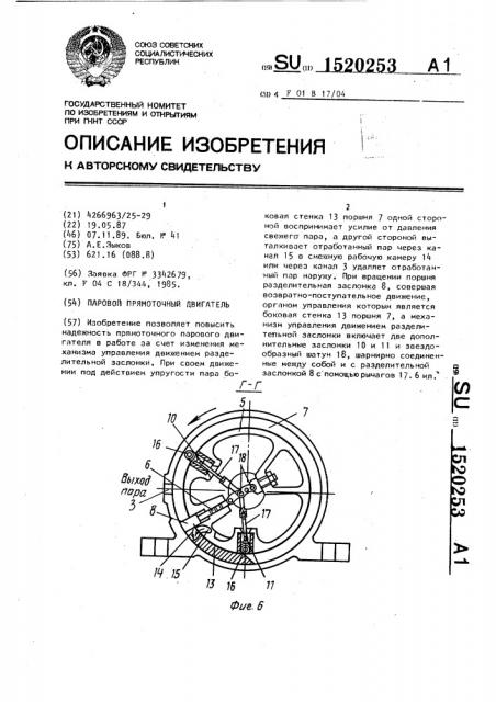Паровой прямоточный двигатель (патент 1520253)