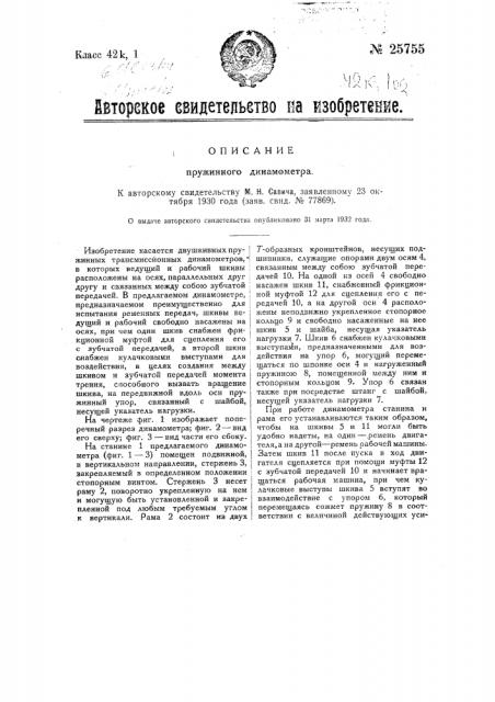 Пружинный динамометр (патент 25755)